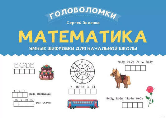 Обложка книги "Сергей Зеленко: Математика. 2-3 класс. Умные шифровки для начальной школы"