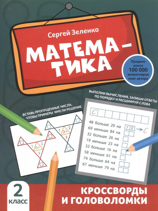 Обложка книги "Сергей Зеленко: Математика. 2 класс. Кроссворды и головоломки"