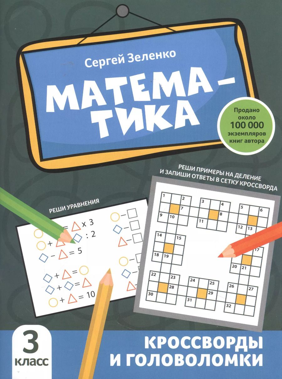 Обложка книги "Сергей Зеленко: Математика. 3 класс. Кроссворды и головоломки"