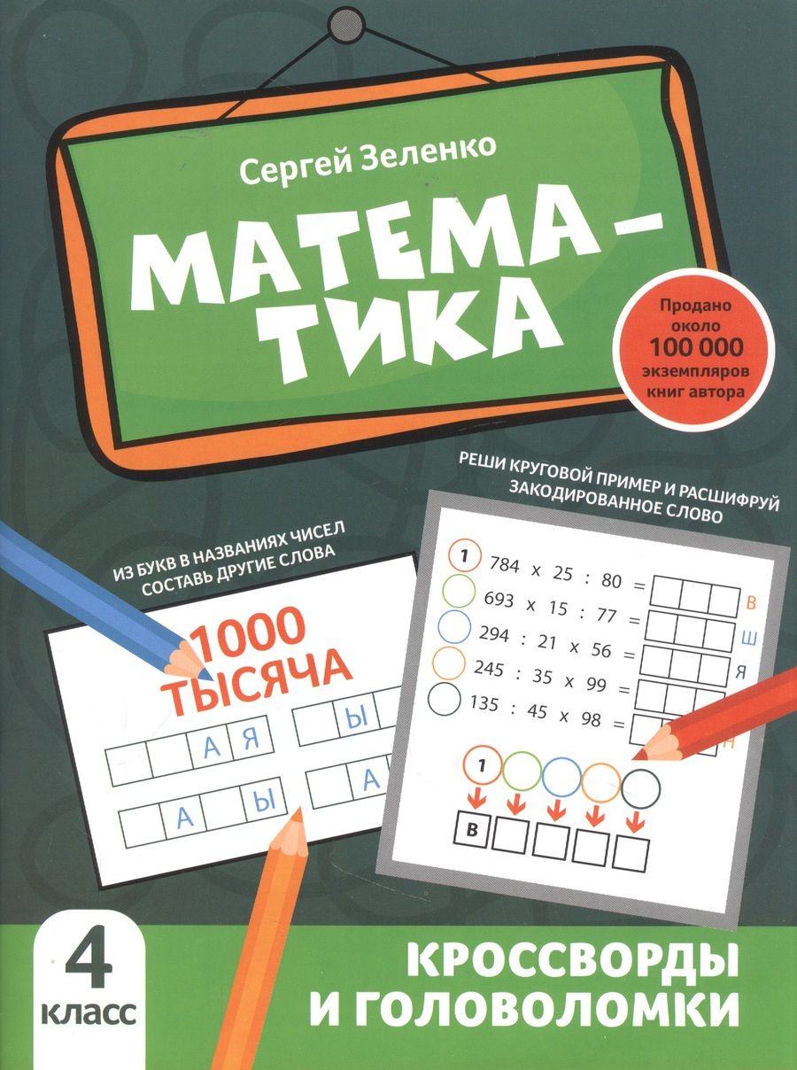 Обложка книги "Сергей Зеленко: Математика. 4 класс. Кроссворды и головоломки"