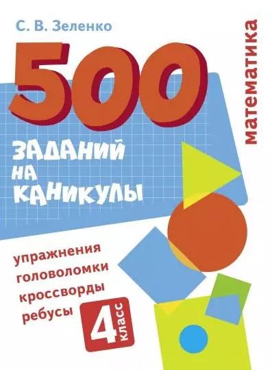 Обложка книги "Сергей Зеленко: Математика. 4 класс. Упражнения, головоломки, ребусы, кроссворды"