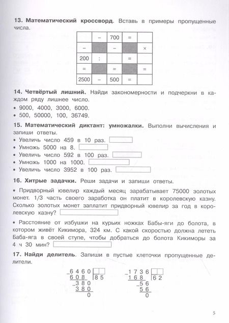 Фотография книги "Сергей Зеленко: Математика. 4 класс. Упражнения, головоломки, ребусы, кроссворды"