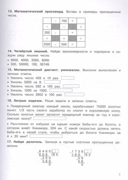 Фотография книги "Сергей Зеленко: Математика. 4 класс. Упражнения, головоломки, ребусы, кроссворды"