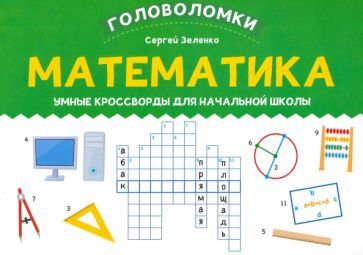Обложка книги "Сергей Зеленко: Математика. Умные кроссворды для начальной школы"