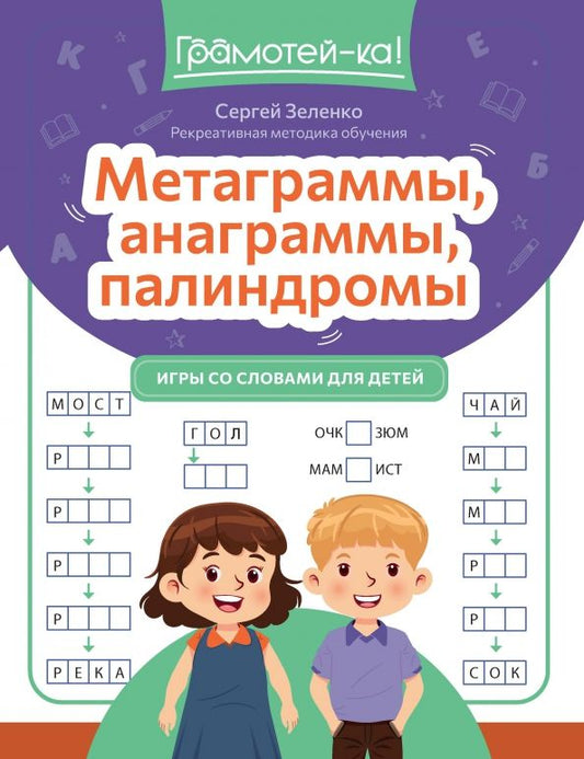 Обложка книги "Сергей Зеленко: Метаграммы, анаграммы, палиндромы. Игры со словами"