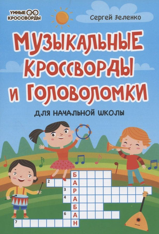 Обложка книги "Сергей Зеленко: Музыкальные кроссворды и головоломки для начальной школы "