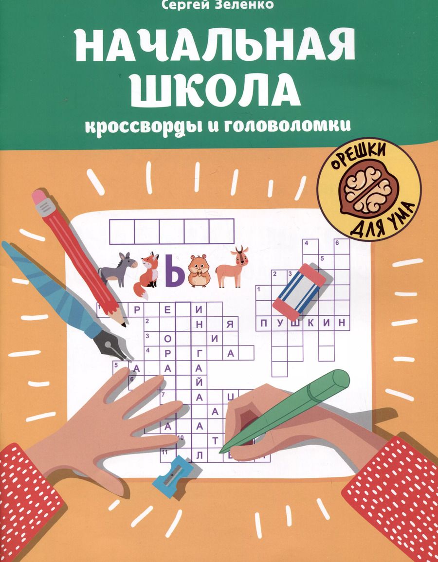 Обложка книги "Сергей Зеленко: Начальная школа. Кроссворды и головоломки"