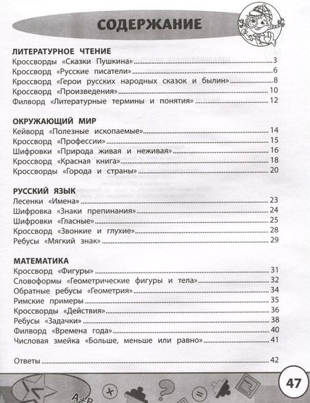 Фотография книги "Сергей Зеленко: Начальная школа. Кроссворды и головоломки"