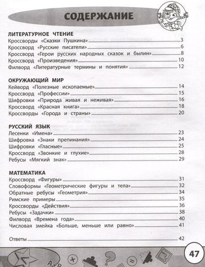 Фотография книги "Сергей Зеленко: Начальная школа. Кроссворды и головоломки"