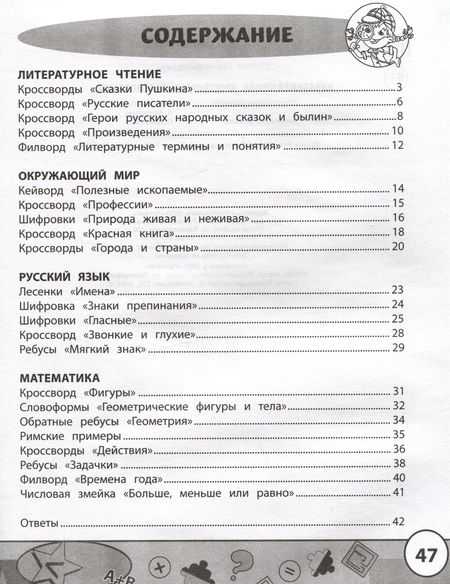 Фотография книги "Сергей Зеленко: Начальная школа. Кроссворды и головоломки"