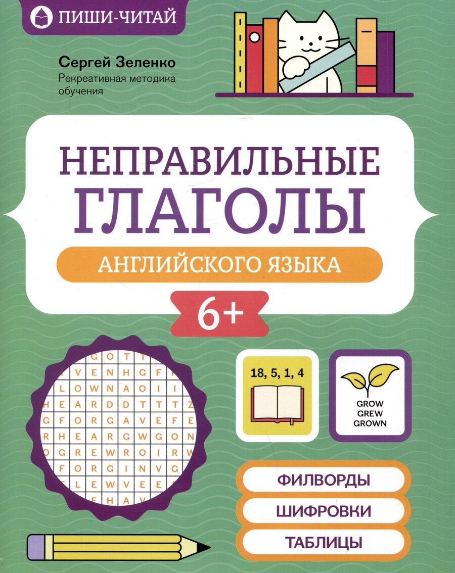 Обложка книги "Сергей Зеленко: Неправильные глаголы английского языка: филворды, шифровки, таблицы"