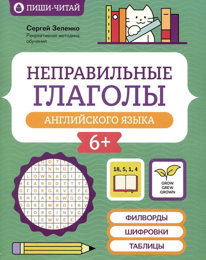 Обложка книги "Сергей Зеленко: Неправильные глаголы английского языка: филворды, шифровки, таблицы"