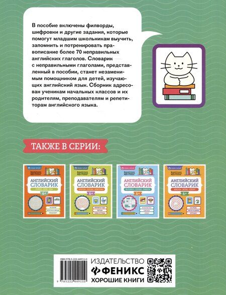 Фотография книги "Сергей Зеленко: Неправильные глаголы английского языка: филворды, шифровки, таблицы"