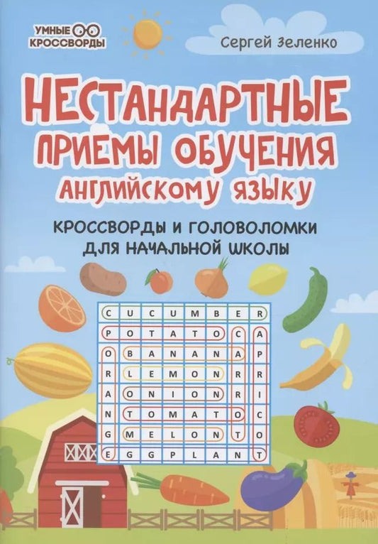 Обложка книги "Сергей Зеленко: Нестандартные приемы обучения английскому языку. Кроссворды и головоломки для начальной школы"