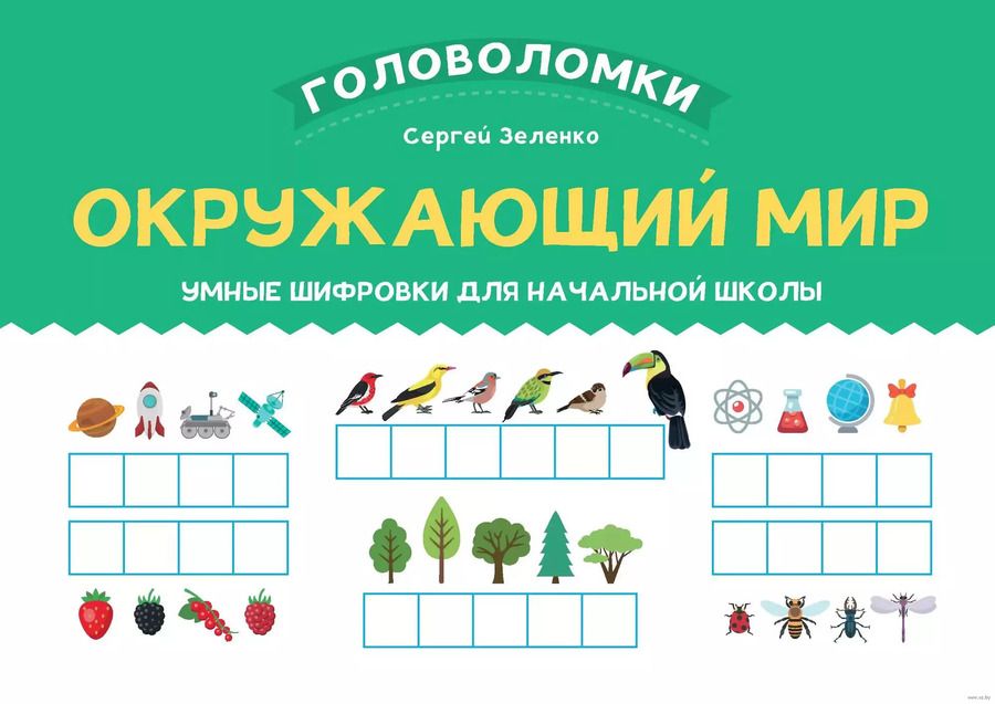 Обложка книги "Сергей Зеленко: Окружающий мир. 1-2 класс. Умные шифровки для начальной школы"