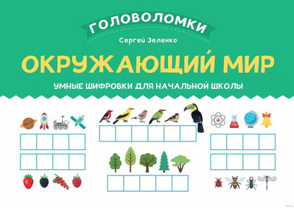 Обложка книги "Сергей Зеленко: Окружающий мир. 1-2 класс. Умные шифровки для начальной школы"