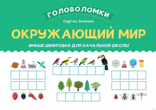 Обложка книги "Сергей Зеленко: Окружающий мир. 1-2 класс. Умные шифровки для начальной школы"