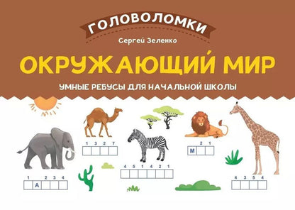 Обложка книги "Сергей Зеленко: Окружающий мир. 2-3 класс. Умные ребусы для начальной школы"