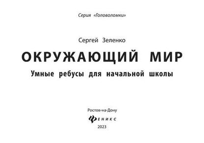 Фотография книги "Сергей Зеленко: Окружающий мир. 2-3 класс. Умные ребусы для начальной школы"