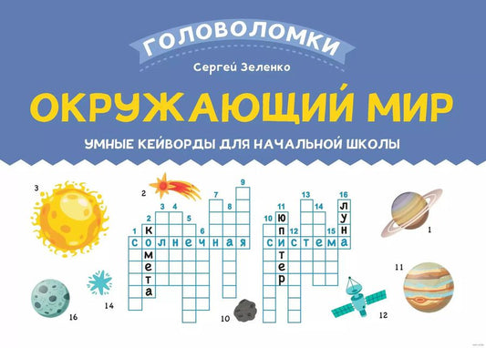 Обложка книги "Сергей Зеленко: Окружающий мир. 3-4 класс. Умные кейворды для начальной школы"
