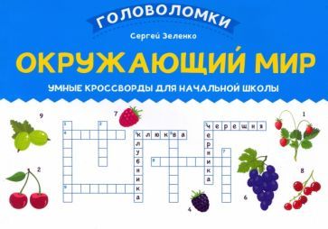 Обложка книги "Сергей Зеленко: Окружающий мир. Умные кроссворды для начальной школы"