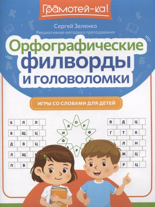 Обложка книги "Сергей Зеленко: Орфографические филворды и головоломки"