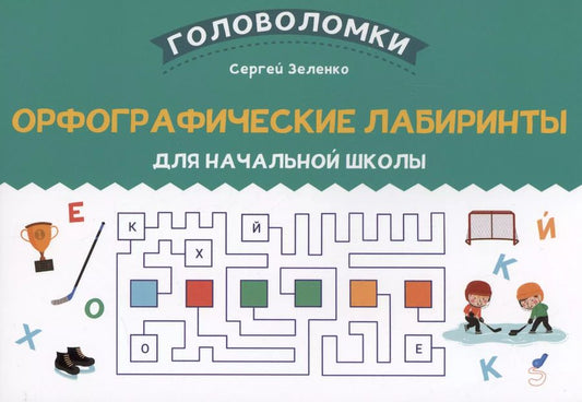 Обложка книги "Сергей Зеленко: Орфографические лабиринты для начальной школы"