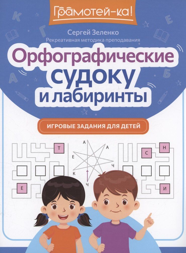 Обложка книги "Сергей Зеленко: Орфографические судоку и лабиринты. Игровые задания для детей"