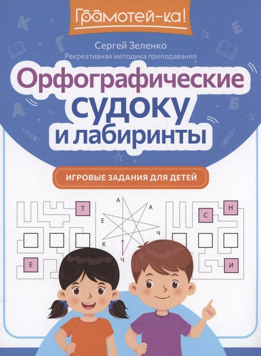 Обложка книги "Сергей Зеленко: Орфографические судоку и лабиринты. Игровые задания для детей"