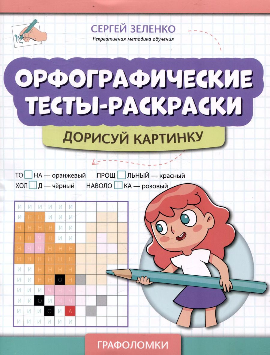 Обложка книги "Сергей Зеленко: Орфографические тесты-раскраски: дорисуй картинку"