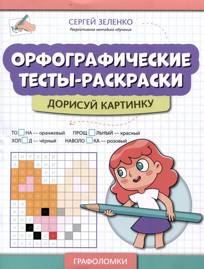 Обложка книги "Сергей Зеленко: Орфографические тесты-раскраски: дорисуй картинку"