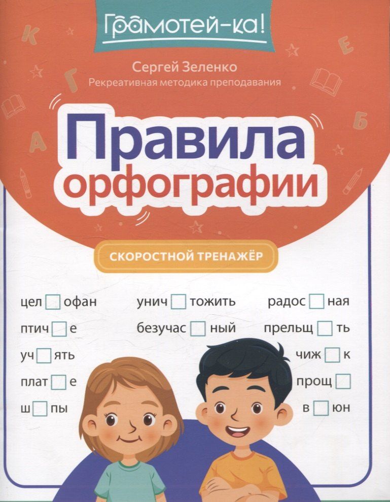 Обложка книги "Сергей Зеленко: Правила орфографии: скоростной тренажер"