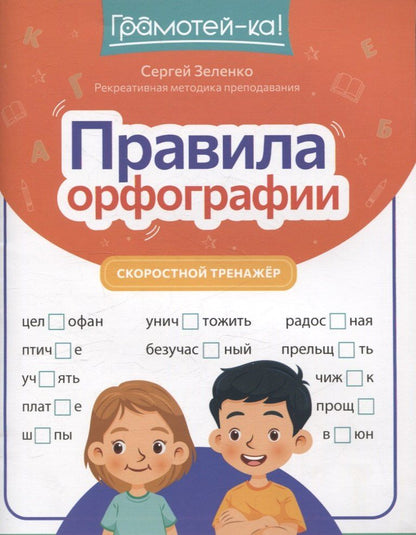 Обложка книги "Сергей Зеленко: Правила орфографии: скоростной тренажер"