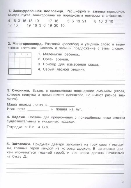 Фотография книги "Сергей Зеленко: Русский язык. 3 класс. Упражнения, головоломки, кроссворды, ребусы"