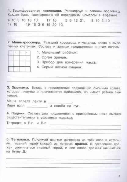 Фотография книги "Сергей Зеленко: Русский язык. 3 класс. Упражнения, головоломки, кроссворды, ребусы"