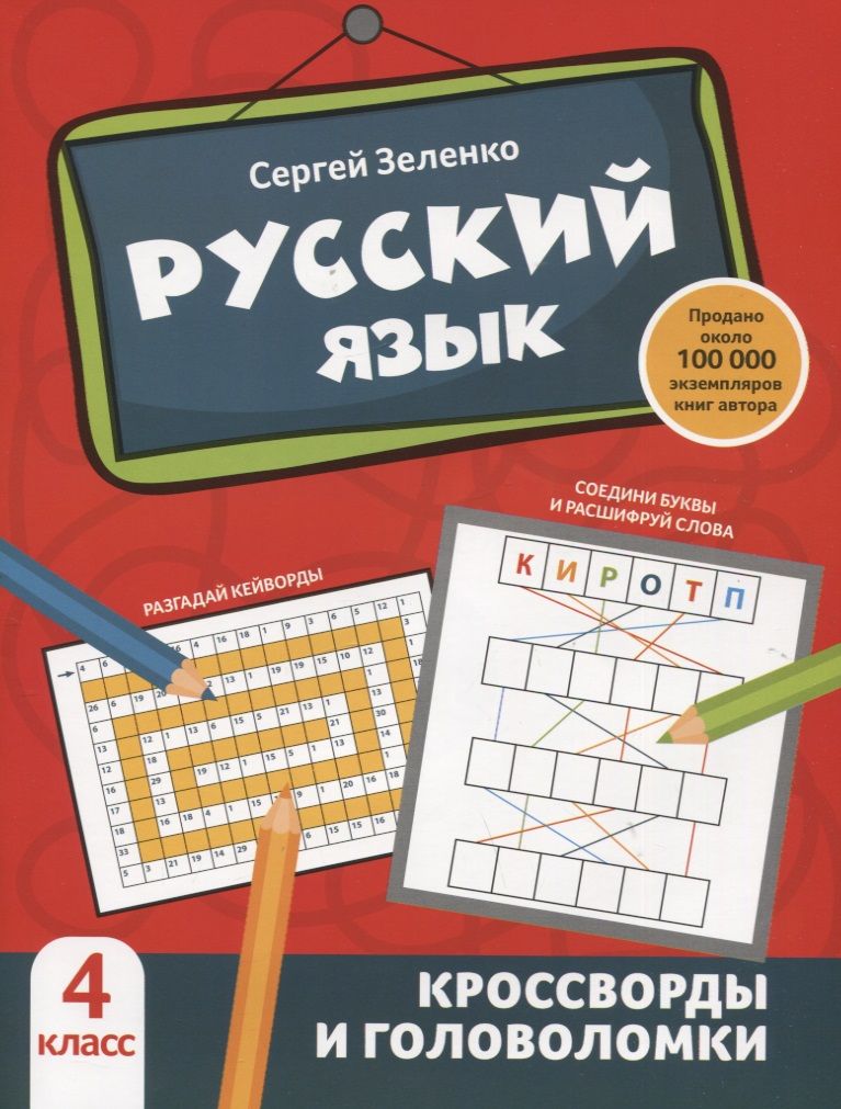 Обложка книги "Сергей Зеленко: Русский язык. 4 класс. Кроссворды и головоломки"