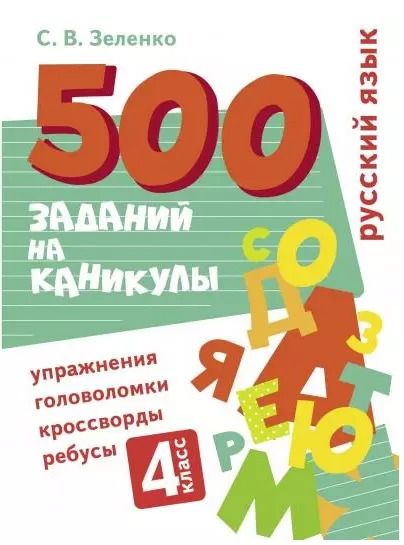 Обложка книги "Сергей Зеленко: Русский язык. 4 класс. Упражнения, головоломки, кроссворды, ребусы"