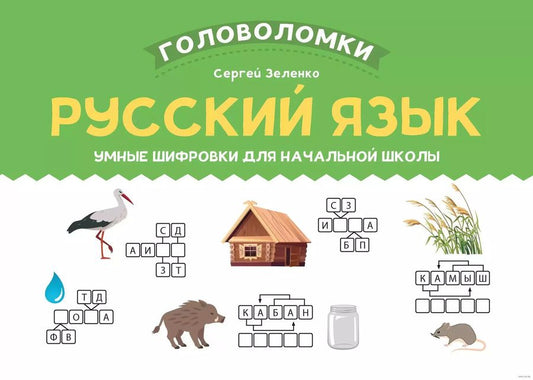 Обложка книги "Сергей Зеленко: Русский язык. Умные шифровки для начальной школы"
