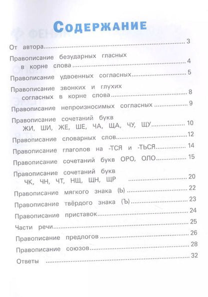 Фотография книги "Сергей Зеленко: Русский язык для начальной школы: кроссворды,кейворды,шифровки"