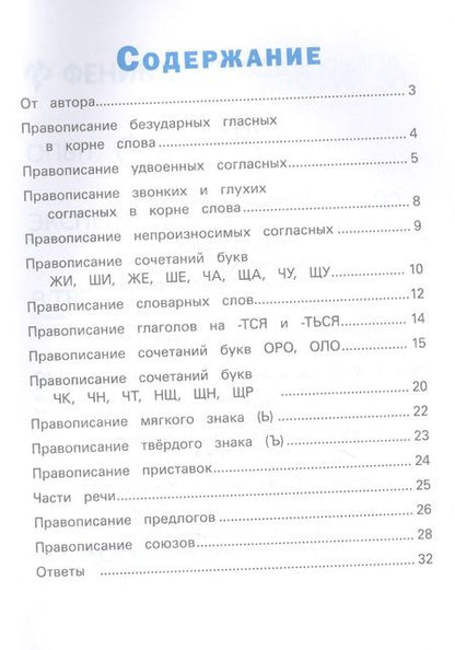 Фотография книги "Сергей Зеленко: Русский язык для начальной школы: кроссворды,кейворды,шифровки"