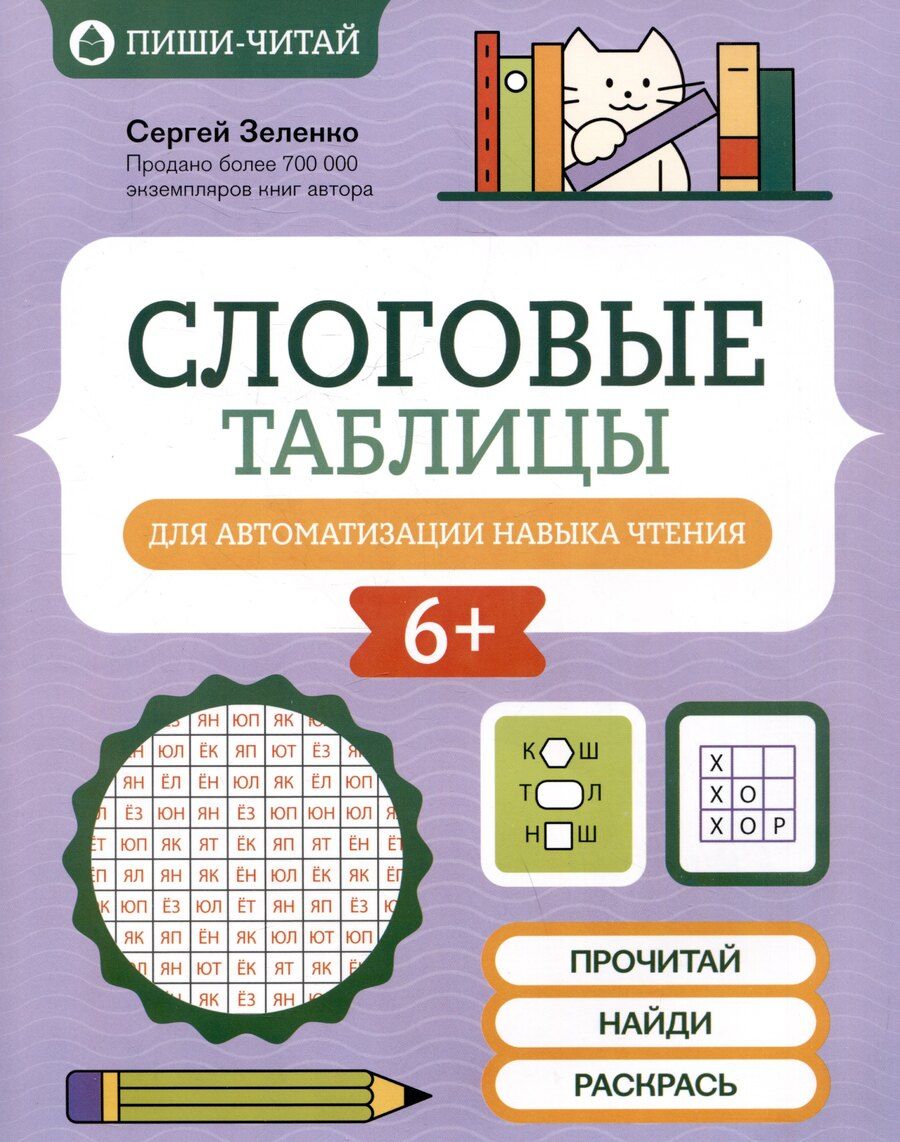 Обложка книги "Сергей Зеленко: Слоговые таблицы для автоматизации навыка чтения"