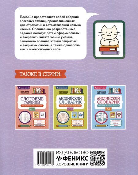 Фотография книги "Сергей Зеленко: Слоговые таблицы для автоматизации навыка чтения"