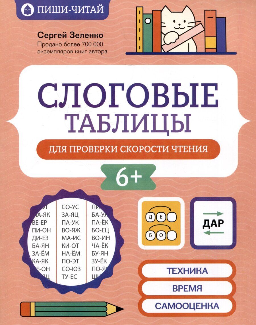 Обложка книги "Сергей Зеленко: Слоговые таблицы для проверки скорости чтения"