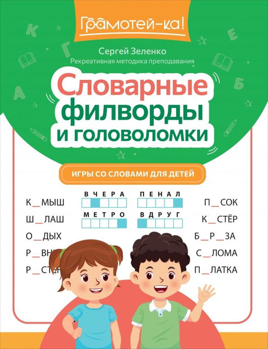 Обложка книги "Сергей Зеленко: Словарные филворды и головоломки. Игры со словами для детей"