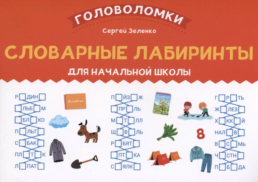 Обложка книги "Сергей Зеленко: Словарные лабиринты для начальной школы"