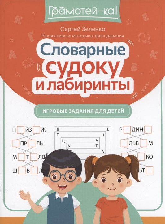 Обложка книги "Сергей Зеленко: Словарные судоку и лабиринты. Игровые задания для детей"