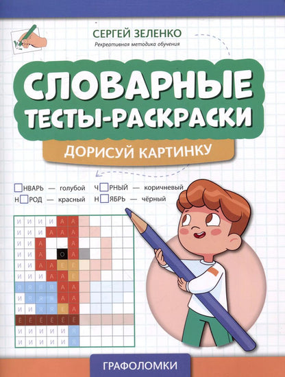 Обложка книги "Сергей Зеленко: Словарные тесты-раскраски: дорисуй картинку"