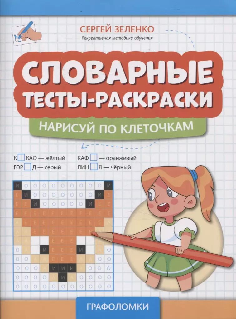 Обложка книги "Сергей Зеленко: Словарные тесты-раскраски: нарисуй по клеточкам"