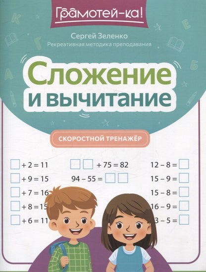 Обложка книги "Сергей Зеленко: Сложение и вычитание: скоростной тренажер"
