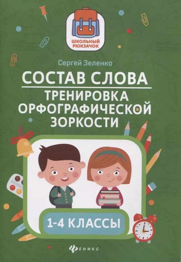 Обложка книги "Сергей Зеленко: Состав слова:тренировка орфографической зоркости:1-4 классы"